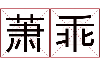 萧乖名字寓意