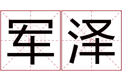 军泽名字寓意