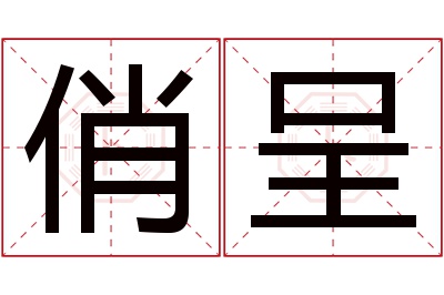 俏呈名字寓意