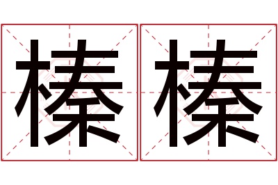 榛榛名字寓意