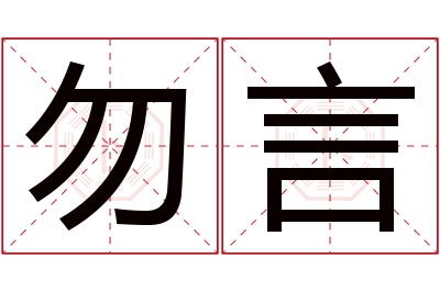 勿言名字寓意 勿言名字寓意