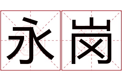 永岗名字寓意