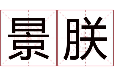 景朕名字寓意 景朕名字寓意