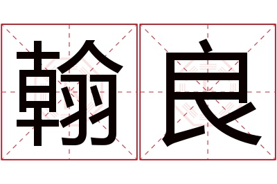 翰良名字寓意