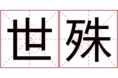 世殊名字寓意