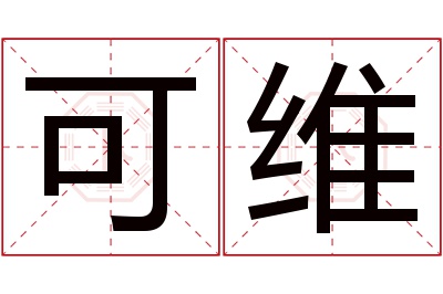 可维名字寓意