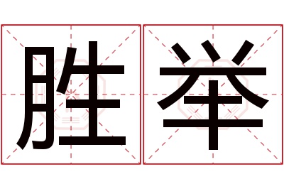 胜举名字寓意