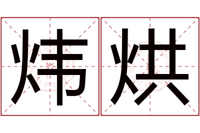 炜烘名字寓意