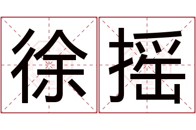 徐摇名字寓意