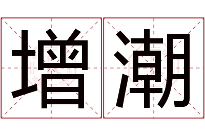 增潮名字寓意