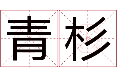 青杉名字寓意