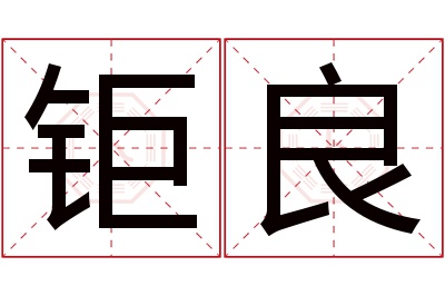 钜良名字寓意
