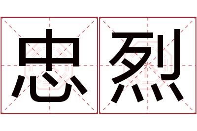 忠烈名字寓意