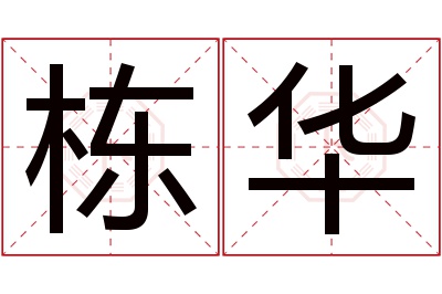 栋华名字寓意