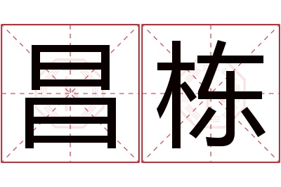 昌栋名字寓意