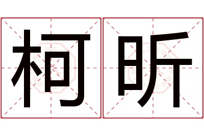 柯昕名字寓意