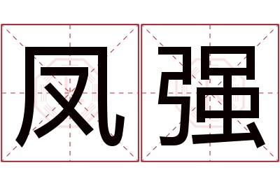 凤强名字寓意