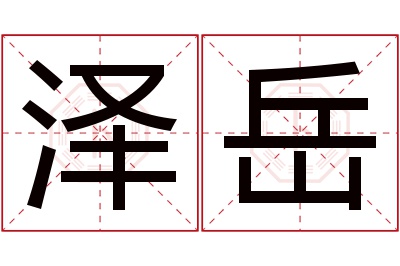 泽岳名字寓意