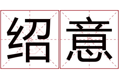 绍意名字寓意