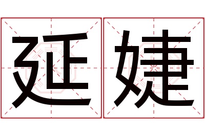 延婕名字寓意 延婕名字寓意