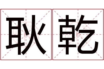 耿乾名字寓意