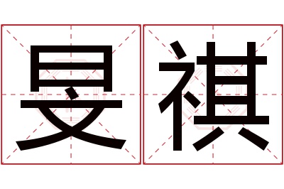旻祺名字寓意