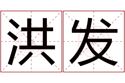 洪发名字寓意