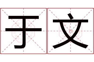 于文名字寓意