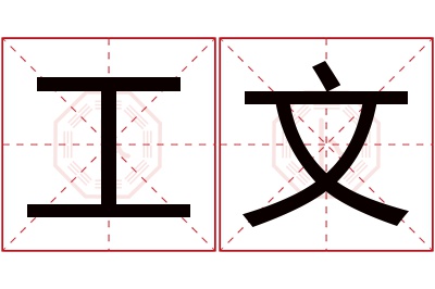 工文名字寓意