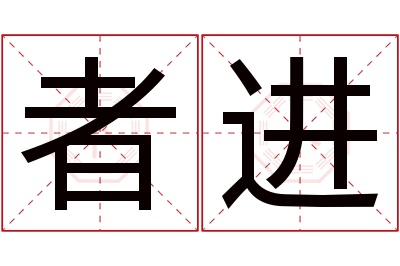 者进名字寓意 者进名字寓意
