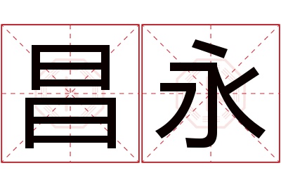 昌永名字寓意