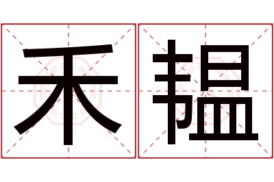 禾韫名字寓意