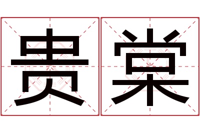 贵棠名字寓意