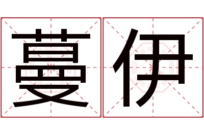 蔓伊名字寓意