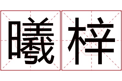 曦梓名字寓意