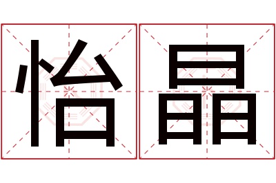 怡晶名字寓意