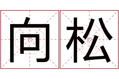 向松名字寓意