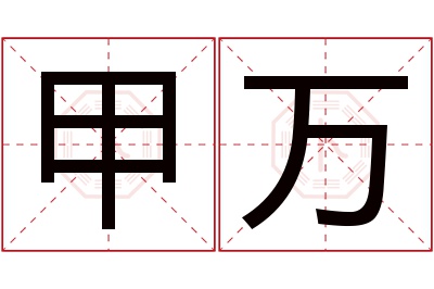 甲万名字寓意