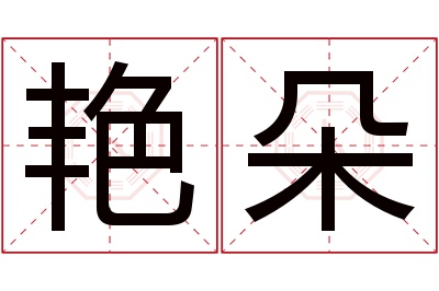 艳朵名字寓意