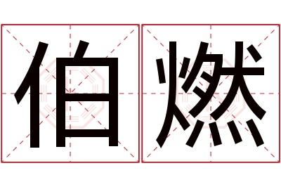 伯燃名字寓意