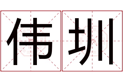 伟圳名字寓意