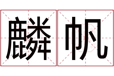 麟帆名字寓意