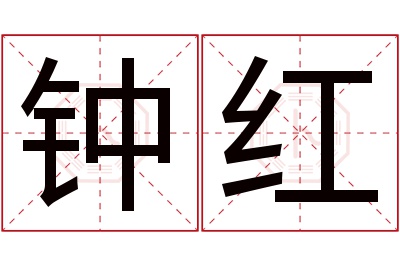 钟红名字寓意 钟红名字寓意