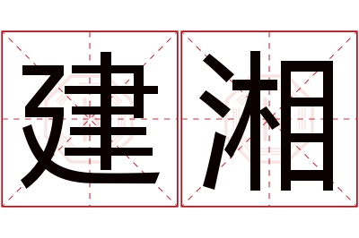 建湘名字寓意