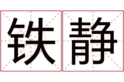铁静名字寓意 铁静名字寓意