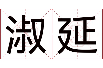 淑延名字寓意