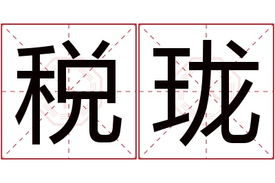 税珑名字寓意 税珑名字寓意
