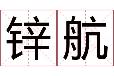 锌航名字寓意