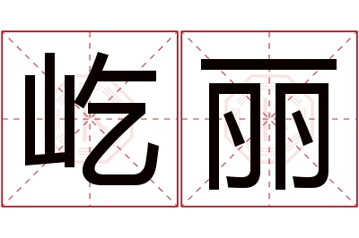 屹丽名字寓意