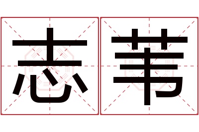 志苇名字寓意 志苇名字寓意